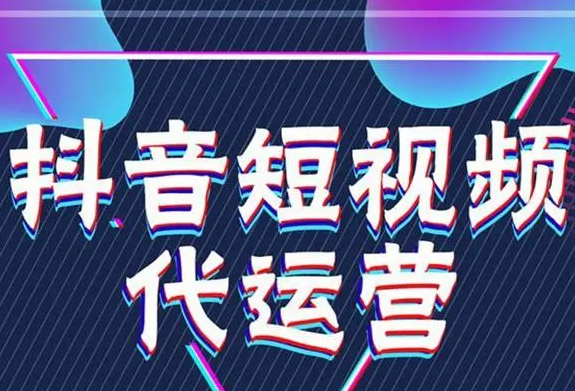 济南企业必看：抖音代运营—品牌推广与变现的高效之选