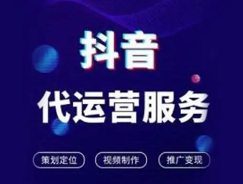 莱芜企业必读：抖音代运营—解锁品牌增长与变现新密码